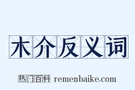 木介反义词是什么意思的图片